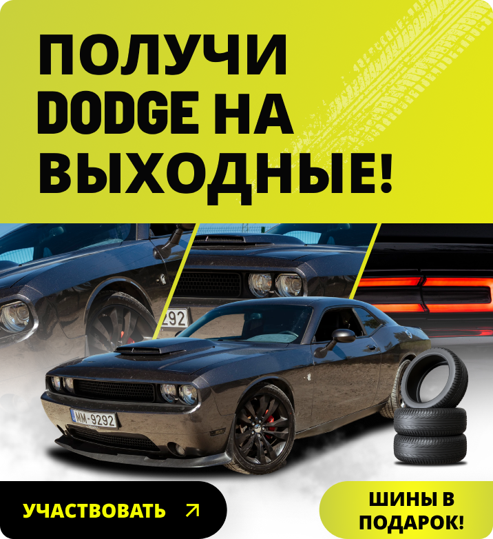 Розыгрыш Dodge