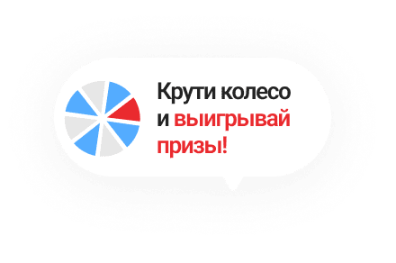 Выигрывай призы!
